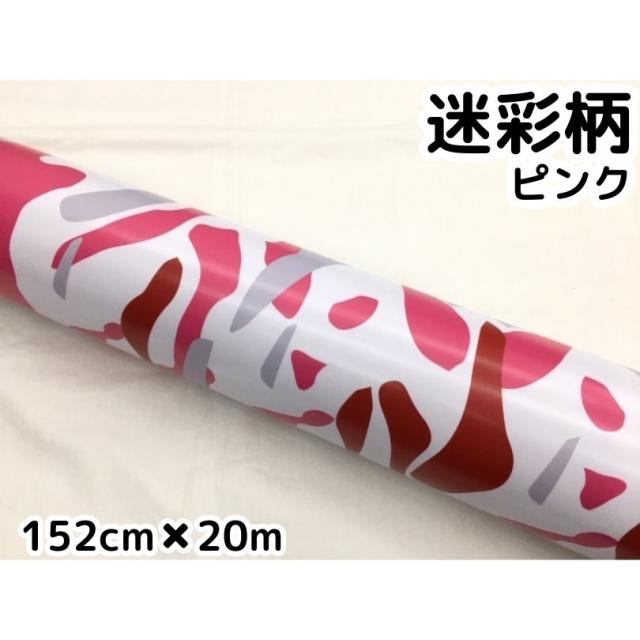 カーラッピングシート152ｃｍ×15ｍ　ピンク迷彩　ラッピングフィルム　耐熱耐水曲面対応裏溝付