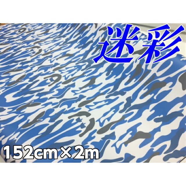 カーラッピングシート152ｃｍ×2ｍ　ブルー迷彩　ラッピングフィルム　耐熱耐水曲面対応裏溝付の通販は