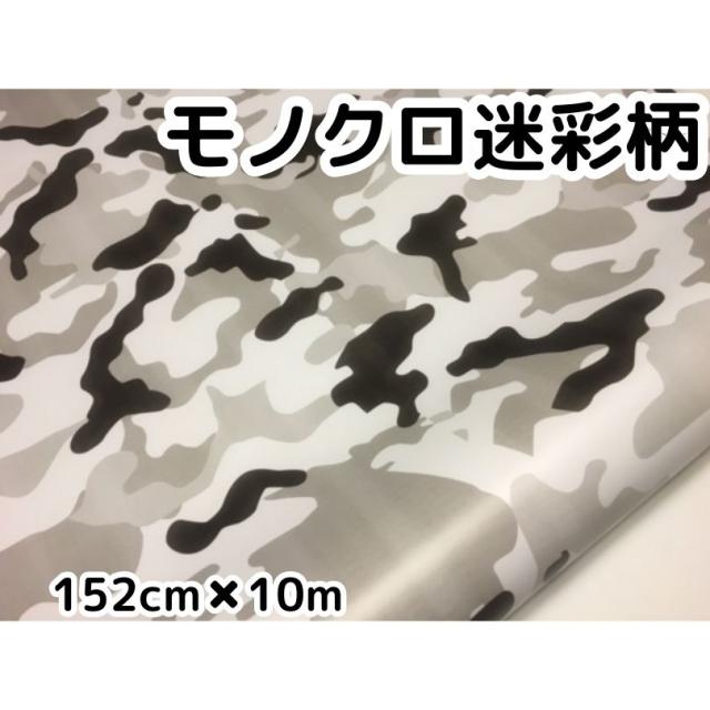 モノクロ迷彩 152cm×10mカッティングシート カーラッピングシートフィルム 耐熱耐水曲面対応裏溝付