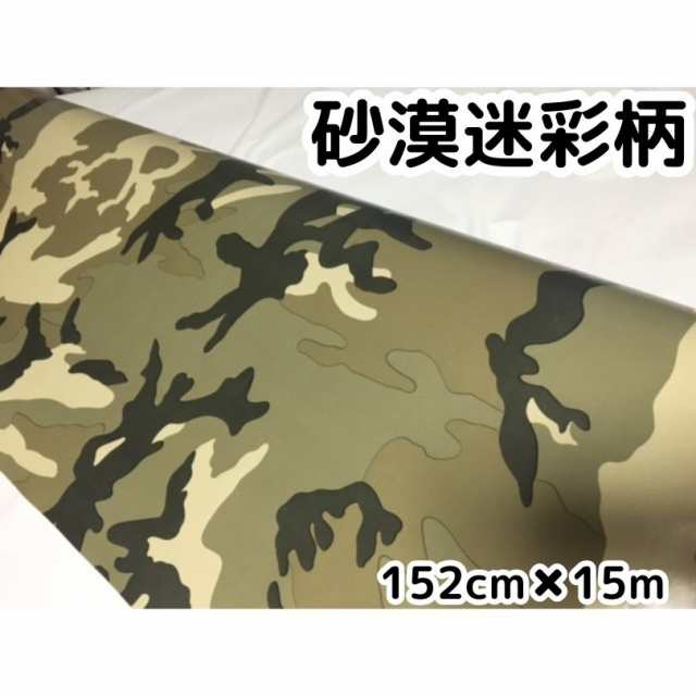 砂漠迷彩 152cm×15mカッティングシート カーラッピングシートフィルム 耐熱耐水曲面対応裏溝付の通販は