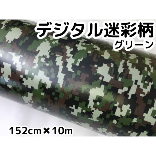 デジタル迷彩 152cm×10mデジカモカッティングシート カーラッピングシートフィルム 耐熱耐水曲面対応裏溝付