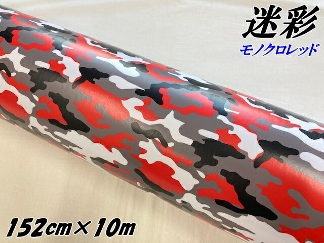 カーラッピングシート152cm×10m 砂漠迷彩モノクロレッド ラッピングフィルム 耐熱耐水曲面対応裏溝付 カッティングシート