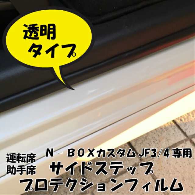 nbox JF3 サイドステップ　助手席側