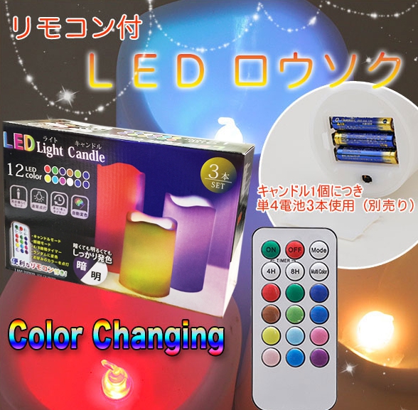 12色変更可能 グラデーション点灯も 安全安新 ledロウソク 3本セット の通販はau Pay マーケット 吉田商店 12色変更可能 グラデーション点灯も 安全安新 ledロウソク 3本セット の通販はau Pay マーケット 吉田商店