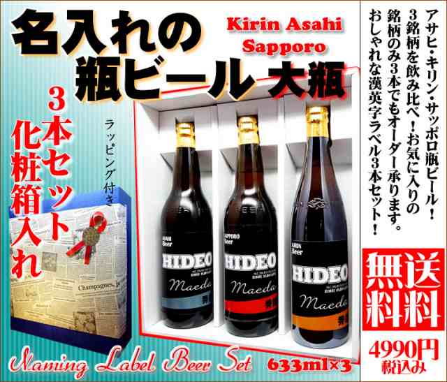 送料無料 名入れの国産ビール3本セット オリジナルラベル アサヒ キリン 大瓶 大ビン 選べる銘柄 長寿祝いの通販はau Pay マーケット 名入れ酒の富久屋