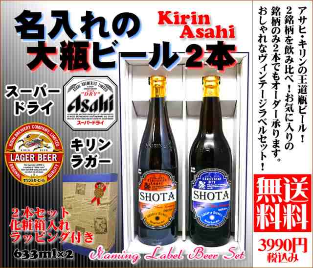 送料無料 英字名入れの国産ビール大瓶2本セット オリジナルラベル アサヒスーパードライ キリンラガー 大びん 選べる銘柄 名入りの通販はau Pay マーケット 名入れ酒の富久屋