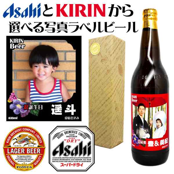 写真 名入れのビール 大瓶 オリジナルラベル Asahiスーパードライ Kirinラガー大ビン 父の日 誕生日 還暦 内祝い 結婚祝いの通販はau Pay マーケット 名入れ酒の富久屋