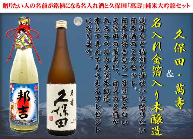 送料無料 久保田 萬寿 純米大吟醸 と 名入れの金箔日本酒 2本セット酒 還暦祝いのギフトに 誕生日 喜寿 古希 退職祝いの通販はau Pay マーケット 名入れ酒の富久屋