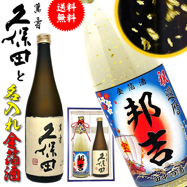 送料無料 久保田 萬寿 純米大吟醸 と 名入れの金箔日本酒 2本セット酒 還暦祝いのギフトに 誕生日 喜寿 古希 退職祝いの通販はau Pay マーケット 名入れ酒の富久屋