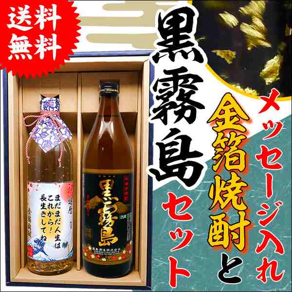 送料無料 黒霧島とメッセージ金箔焼酎ギフトセット 中瓶2本化粧箱付 黒霧島芋焼酎 メッセージラベル 還暦祝い 父の日 退職祝いの通販はau Pay マーケット 名入れ酒の富久屋