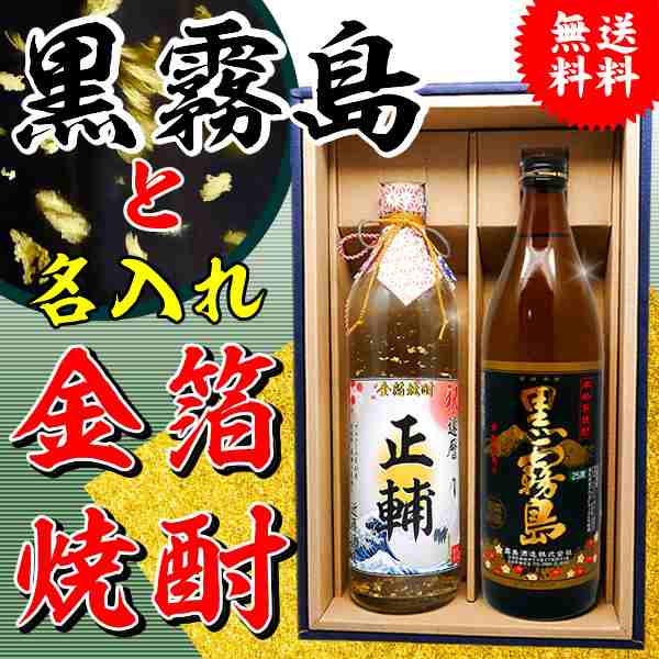 送料無料 黒霧島と名入れの金箔焼酎ギフトセット 中瓶2本化粧箱付 黒霧島芋焼酎 高級ラベル 暦祝い 父の日 退職祝いの通販はau Pay マーケット 名入れ酒の富久屋