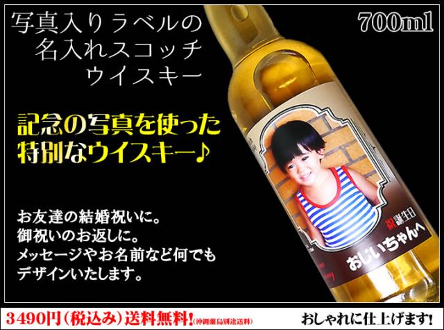 送料無料 写真ラベルのスコッチウイスキー 英国製 還暦祝い 誕生日 名入り 父の日 プレゼント 退職祝い 内祝い 出産祝いの通販はau Pay マーケット 名入れ酒の富久屋