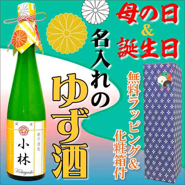 母の日や誕生日に モダン和ラベル 名入れのゆず酒 名前がお酒の銘柄に甘くて可愛い柚子酒 化粧箱 ラッピング付き 名入り 母親 女の通販はau Pay マーケット 名入れ酒の富久屋