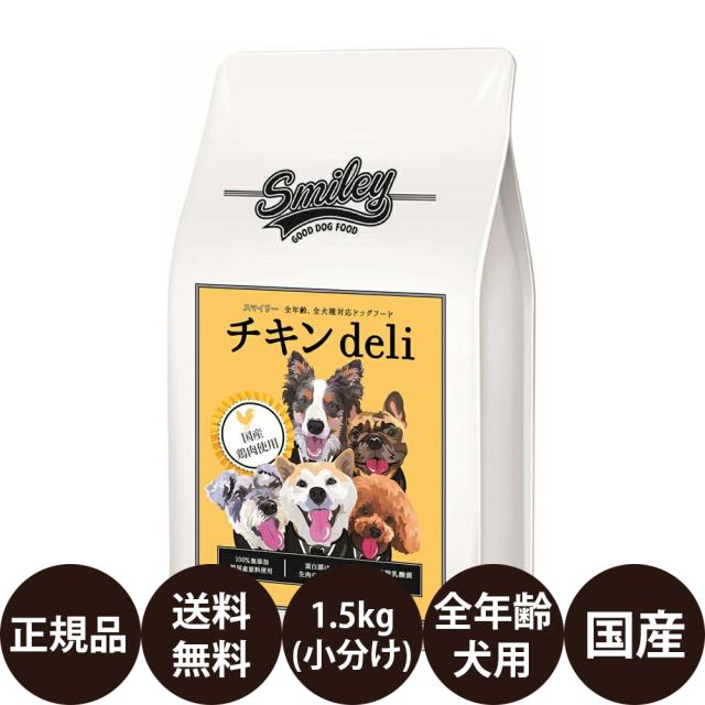 【賞味期限:2025/11/17】 Biペットランド スマイリー チキンdeli 1.5kg ( 500g × 3袋 )の通販は 5,584円