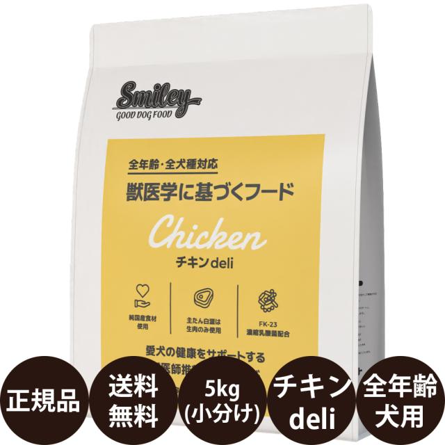 スマイリー　チキンdeli 5kg×2袋セット スマイリー チキンdeli 5kg×2袋セット スマイリー(Smiley) 国産チキン