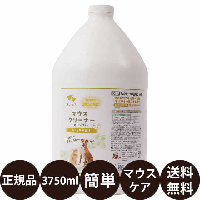 KPS ハノケア マウスクリーナー オリジナル 1Gal(3750ml)の通販は 13,710円