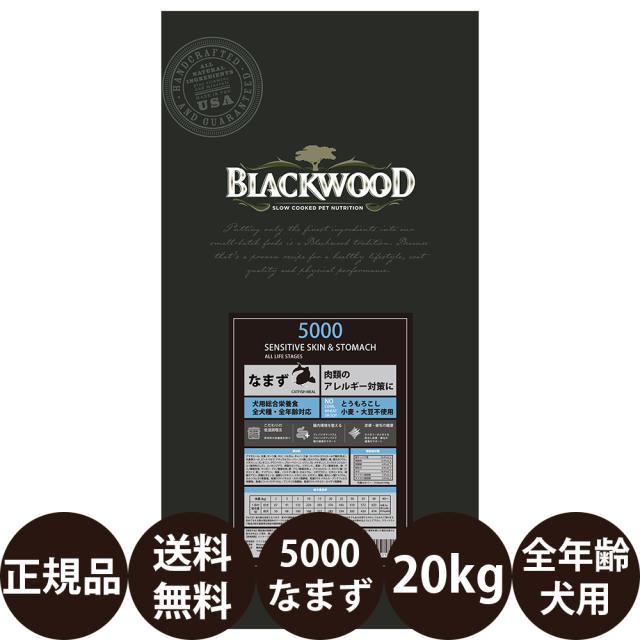 【販売停止中】レシアン ブラックウッド5000 なまず 全犬種全年齢用 20kg (5kg×4袋) 21,542円