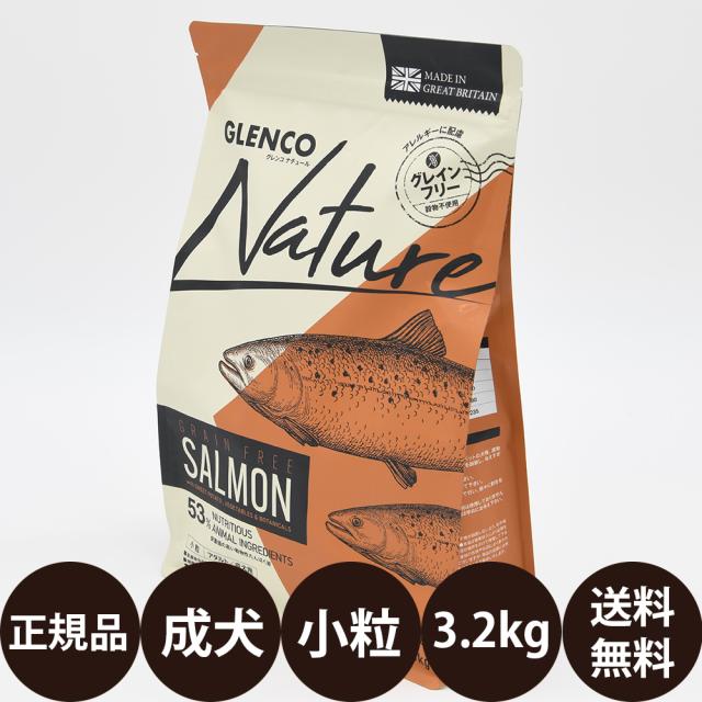 【賞味期限:2027/6/7】 グレンコナチュール グレインフリー アダルトサーモン 小粒 3.2kg