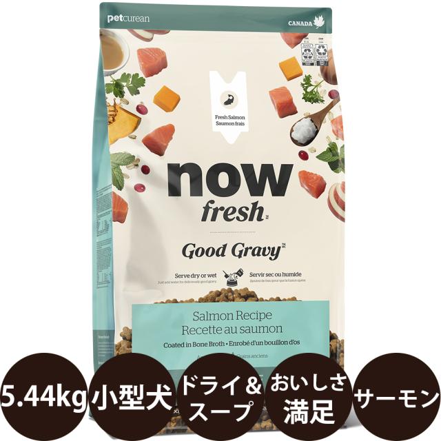 ナウフレッシュ グッドグレービー スモールブリード サーモンレシピ 5.44kg