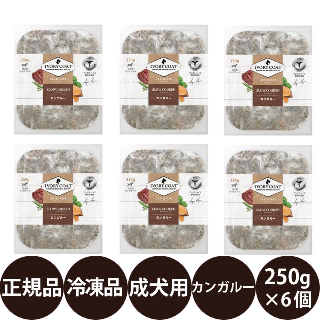 [ 正規品 送料無料 メーカー直送 ] エヴァリス アイボリーコート 犬用 スロークック カンガルー 250g×6個 (冷凍品) [ 犬用 スロークック 冷凍 カンガルー 緑イ貝 野菜 アイボリーコート ]