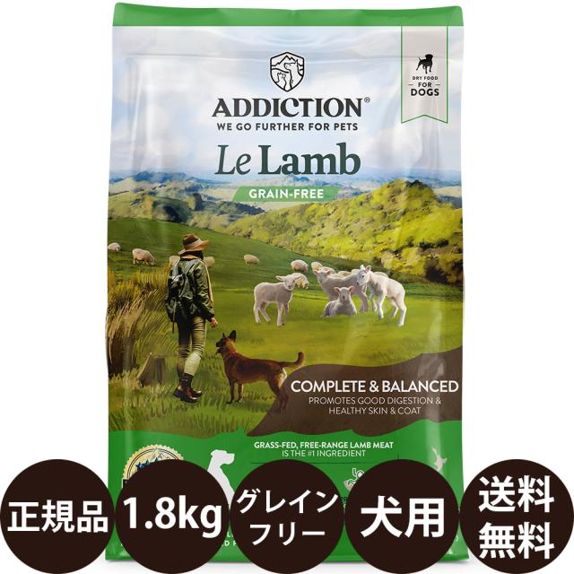 【賞味期限:2027/7/23】 YKエンタープライズ アディクション ル・ラム グレインフリー ドッグフード 1.8kg