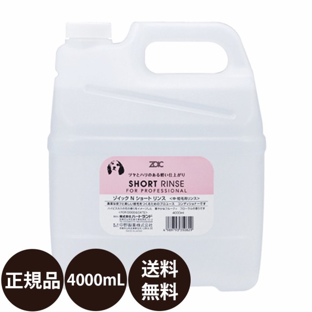 ゾイック ショートリンス 4000ml 業務用サイズ [4L]の通販はau PAY