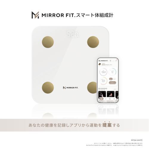 MIRROR FIT. スマート体組成計 MFSS4-WHITE ホワイト《納期約２週間》