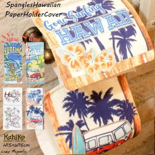 トイレットペーパーホルダーカバー トイレットペーパー収納 おしゃれ ダブル トイレ 雑貨 トイレ用品 ハワイアン雑貨 ハワイの通販はau