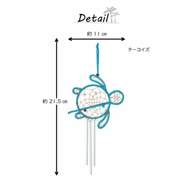 ドリームキャッチャー チャイム モビール 海の守り神 ホヌ カメ カラフル かわいい おしゃれ 風鈴 ホヌチャイム ハワイ ハワイアン ウェ