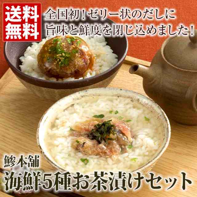 鯵本舗 海鮮5種お茶漬けセット あじ 真さば 鯛 いか明太 あなご だし 茶漬け チルド 魚介 産直 ギフト お取り寄せ グルメの通販はau PAY  マーケット - おとなの週末お取り寄せ倶楽部 au PAY マーケット店