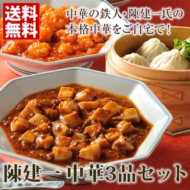 陳建一 中華3品セット 送料無料 麻婆豆腐 エビチリ 小籠包 中華の通販はau Pay マーケット おとなの週末お取り寄せ倶楽部