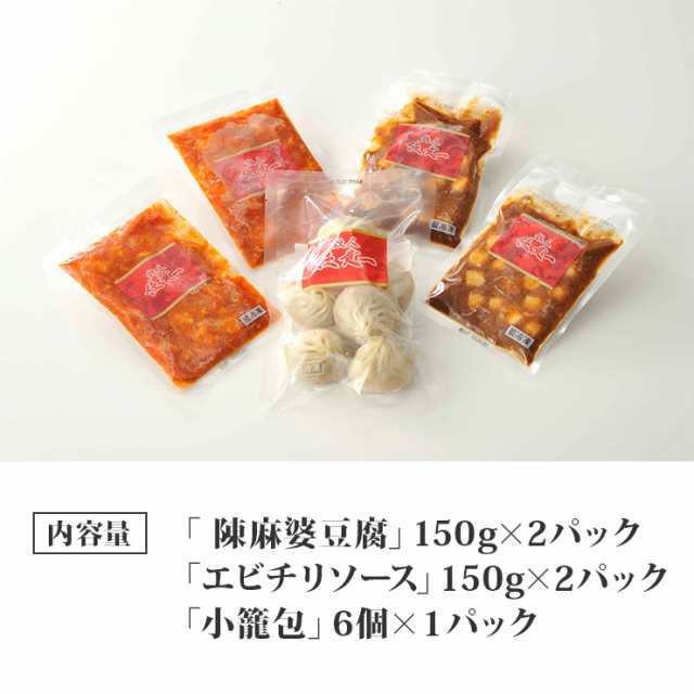 陳建一 中華3品セット 送料無料 麻婆豆腐 エビチリ 小籠包 中華の通販はau Pay マーケット おとなの週末お取り寄せ倶楽部