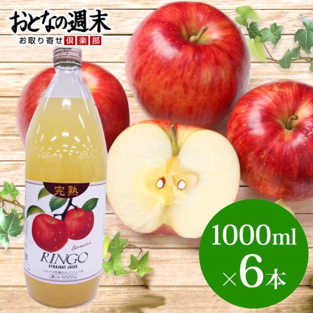 青森 シロクマりんごジュース 1000ml 6本 ギフト 国産 果物 完熟 ストレート ジュース 紅玉 王林 産直 お取り寄せ グルメの通販はau Pay マーケット おとなの週末お取り寄せ倶楽部