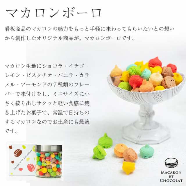 マカロンボーロ ｍｉｘ M ギフト お返し スイーツ 洋菓子 マカロン クッキー 焼き菓子 取り寄せ 産直 グルメの通販はau Pay マーケット おとなの週末お取り寄せ倶楽部