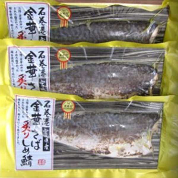 金華さば 炙りしめ鯖（特大）3パックセット 石巻 ブランド サバ 鯖 ギフト お取り寄せ 産直 グルメ の通販はau PAY マーケット -  おとなの週末お取り寄せ倶楽部 au PAY マーケット店