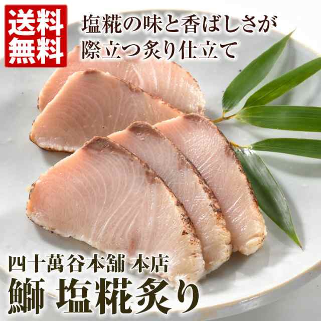 鰤 塩糀炙り 四十萬屋本舗 ブリ 刺身 タタキ 産直 ギフト お取り寄せ グルメの通販はau Pay マーケット おとなの週末お取り寄せ倶楽部