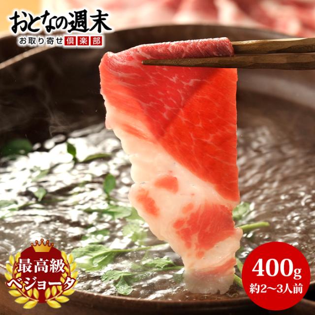 イベリコ豚 ベジョータ 肩ロース しゃぶしゃぶ 400g お歳暮 お年賀 極上肉 お取り寄せ グルメ 送料無料 2024冬ギフト