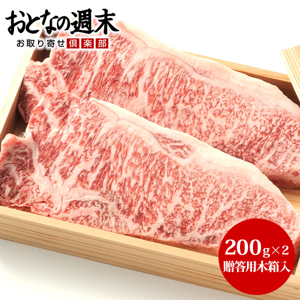 松阪牛 サーロインステーキ 0ｇ 2 木箱入 お歳暮 お年賀 ブランド肉 国産 和牛 ギフト お取り寄せ グルメ 送料無料の通販はau Pay マーケット おとなの週末お取り寄せ倶楽部