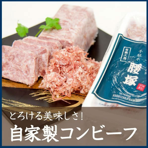 千駄木腰塚 自家製コンビーフ400g×3本セット メディアで多数紹介 ご飯のお供 サンドイッチ 絶品 肉 お取り寄せ 産直 御歳暮ギフト_5
