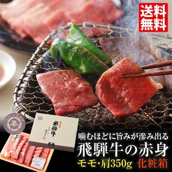 飛騨牛 焼肉（もも・かた肉）350ｇ 肉のひぐち 焼き肉 ブランド牛 A4