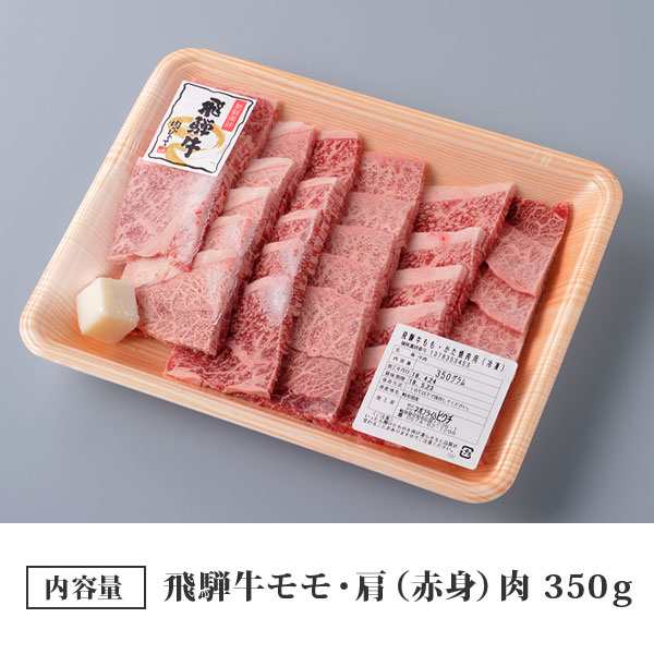 飛騨牛 焼肉（もも・かた肉）350ｇ 肉のひぐち 焼き肉 ブランド牛 A4 A5 ランク ギフト お取り寄せ 産直 グルメの通販はau PAY  マーケット - おとなの週末お取り寄せ倶楽部 au PAY マーケット店