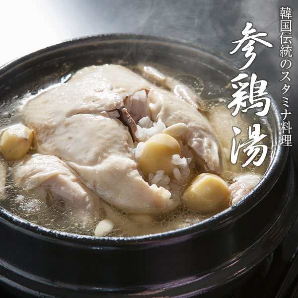 一羽丸ごと参鶏湯 サムゲタン 韓国 スタミナ 料理 国産 若鶏 高麗人参 栗 ナツメ 松の実 にんにく お取り寄せ 産直 グルメの通販はau Pay マーケット おとなの週末お取り寄せ倶楽部