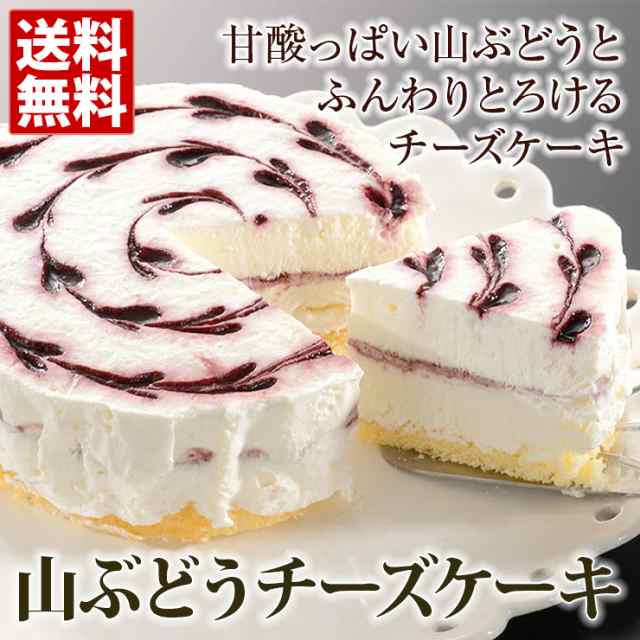 山ぶどうチーズケーキ スイーツ ギフト 誕生日 手土産 岩手県 お取り寄せ 産直 グルメ の通販はau Pay マーケット おとなの週末お取り寄せ倶楽部