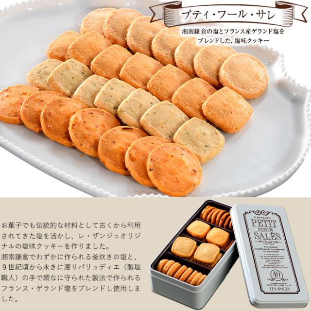 鎌倉レザンジュ プティフールサレ（2缶セット） ワインに合うクッキー