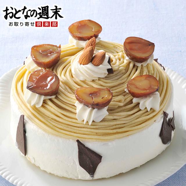 モンブラン 和栗を使ったマスカルポーネ入り スイーツ ケーキ ギフト お取り寄せ 産直 グルメの通販はau Pay マーケット おとなの週末お取り寄せ倶楽部