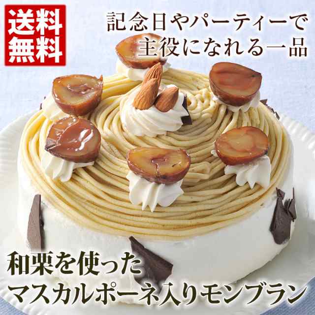 モンブラン 和栗を使ったマスカルポーネ入り スイーツ ケーキ ギフト お取り寄せ 産直 グルメの通販はau Pay マーケット おとなの週末 お取り寄せ倶楽部