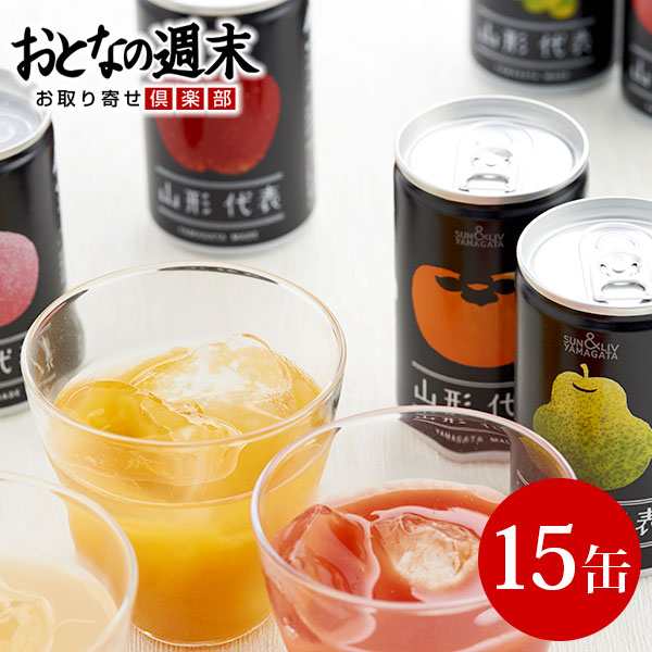 国産　ギフト　詰め合わせ　グルメの通販はau　15缶セット　お取り寄せ　au　おとなの週末お取り寄せ倶楽部　果物　PAY　au　詰合せ　山形県　山形代表　マーケット－通販サイト　フルーツ　PAY　産直　100%ジュース　マーケット　マーケット店　ジュース　PAY