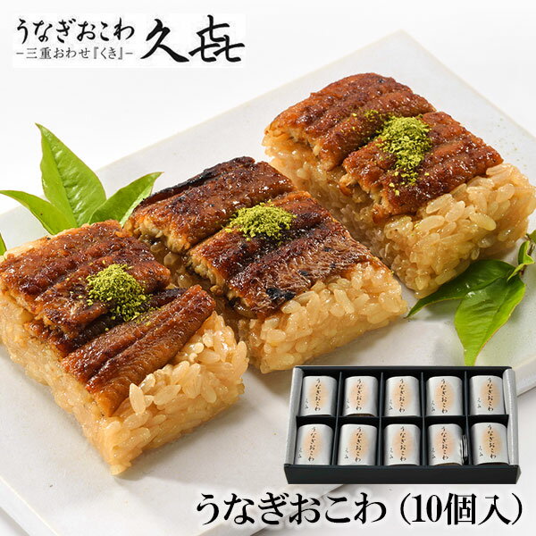うなぎおこわ 10個入 国産 鰻 蒲焼き 押し寿司 三重おわせ久喜 お歳暮 年賀 年末年始 ギフト お取り寄せ グルメの通販はau Pay マーケット おとなの週末お取り寄せ倶楽部