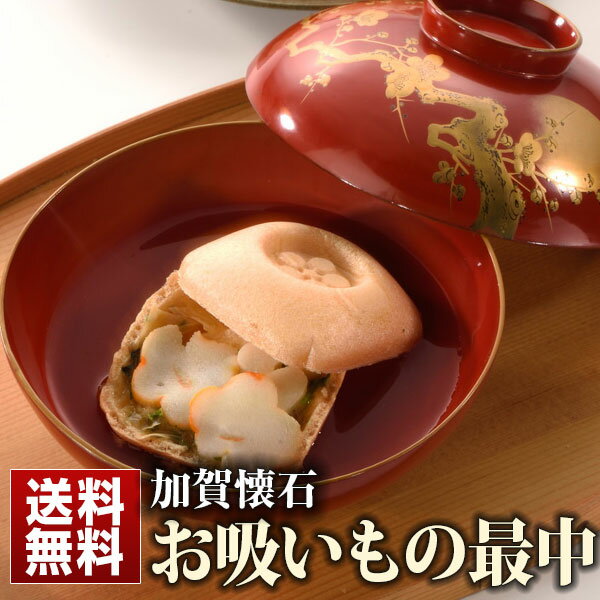 お吸い物 最中 加賀懐石 送料無料 お吸い物 最中４種 12個セットの通販はau Pay マーケット おとなの週末お取り寄せ倶楽部