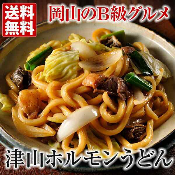 津山ホルモンうどん 4食 岡山 B級グルメ 国産 牛 ミックス ホルモン モツ 麺 取り寄せ 産直 グルメの通販はau Pay マーケット おとなの週末お取り寄せ倶楽部